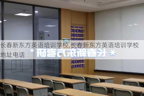 长春新东方英语培训学校,长春新东方英语培训学校地址电话