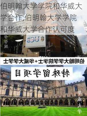 伯明翰大学学院和华威大学合作,伯明翰大学学院和华威大学合作认可度