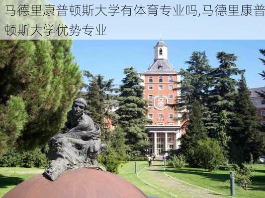 马德里康普顿斯大学有体育专业吗,马德里康普顿斯大学优势专业