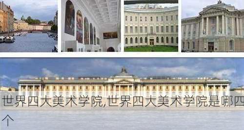 世界四大美术学院,世界四大美术学院是哪四个