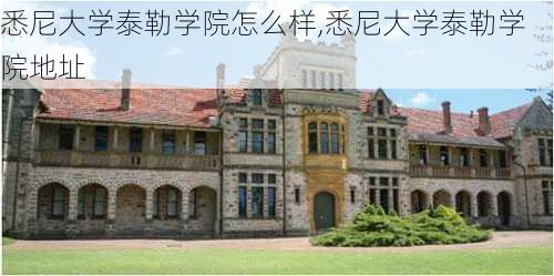 悉尼大学泰勒学院怎么样,悉尼大学泰勒学院地址