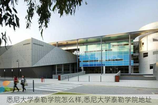 悉尼大学泰勒学院怎么样,悉尼大学泰勒学院地址