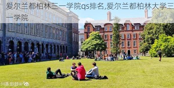 爱尔兰都柏林三一学院qs排名,爱尔兰都柏林大学三一学院