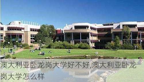 澳大利亚卧龙岗大学好不好,澳大利亚卧龙岗大学怎么样