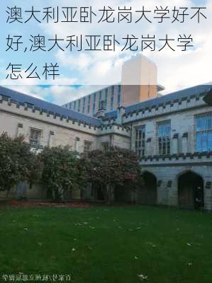 澳大利亚卧龙岗大学好不好,澳大利亚卧龙岗大学怎么样