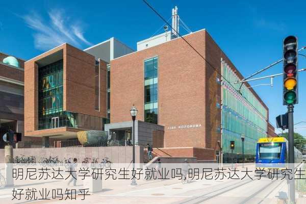 明尼苏达大学研究生好就业吗,明尼苏达大学研究生好就业吗知乎