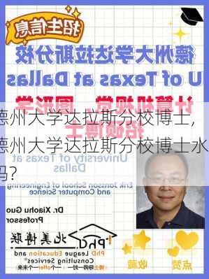 德州大学达拉斯分校博士,德州大学达拉斯分校博士水吗?