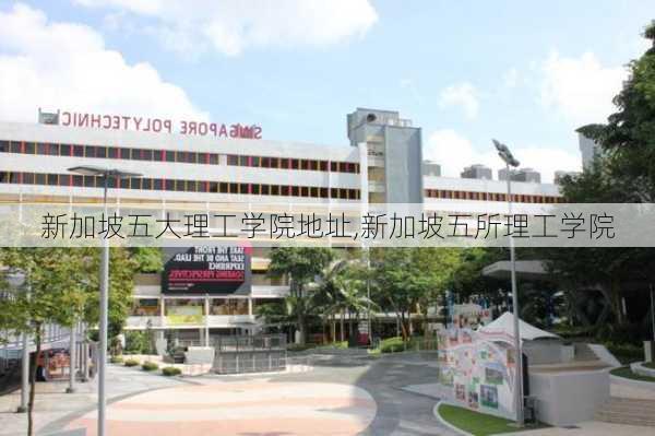 新加坡五大理工学院地址,新加坡五所理工学院