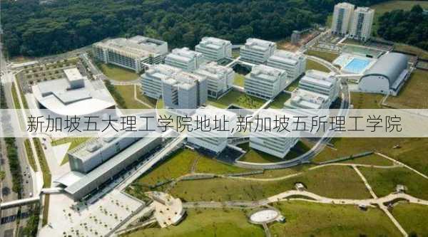 新加坡五大理工学院地址,新加坡五所理工学院