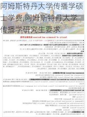 阿姆斯特丹大学传播学硕士学费,阿姆斯特丹大学传播学研究生要求