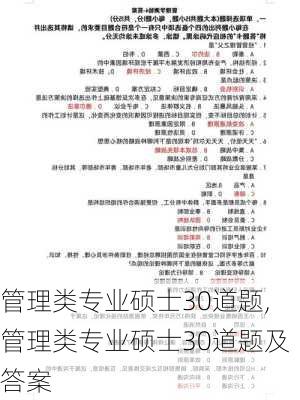 管理类专业硕士30道题,管理类专业硕士30道题及答案