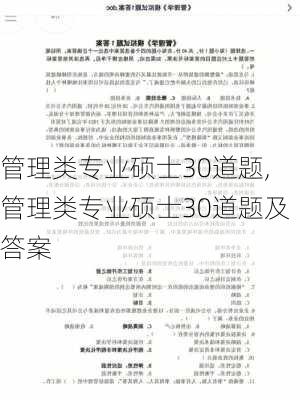 管理类专业硕士30道题,管理类专业硕士30道题及答案