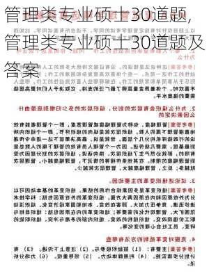 管理类专业硕士30道题,管理类专业硕士30道题及答案