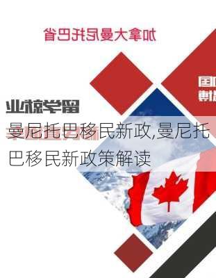 曼尼托巴移民新政,曼尼托巴移民新政策解读