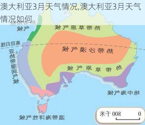 澳大利亚3月天气情况,澳大利亚3月天气情况如何