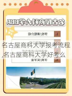 名古屋商科大学报考流程,名古屋商科大学好考么