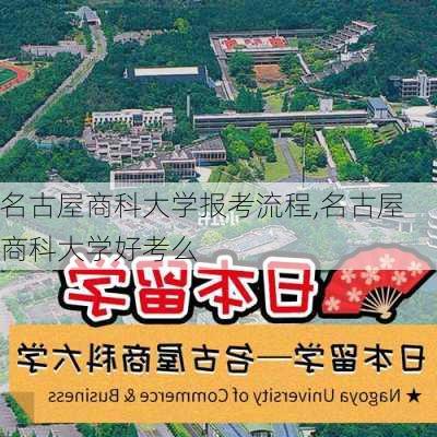 名古屋商科大学报考流程,名古屋商科大学好考么