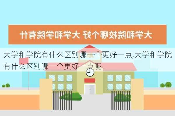 大学和学院有什么区别哪一个更好一点,大学和学院有什么区别哪一个更好一点呢