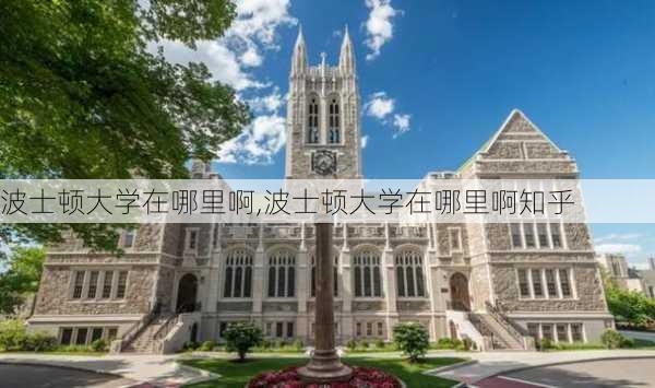 波士顿大学在哪里啊,波士顿大学在哪里啊知乎