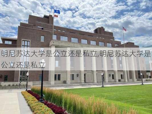 明尼苏达大学是公立还是私立,明尼苏达大学是公立还是私立