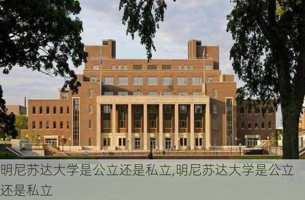 明尼苏达大学是公立还是私立,明尼苏达大学是公立还是私立