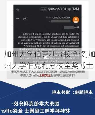 加州大学伯克利分校全奖,加州大学伯克利分校全奖博士