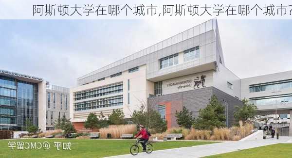 阿斯顿大学在哪个城市,阿斯顿大学在哪个城市?