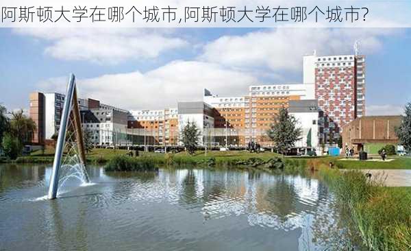 阿斯顿大学在哪个城市,阿斯顿大学在哪个城市?