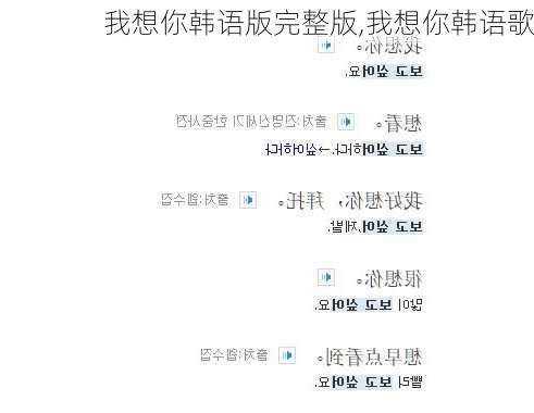 我想你韩语版完整版,我想你韩语歌