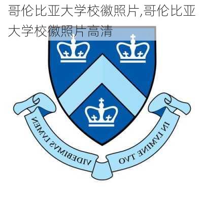 哥伦比亚大学校徽照片,哥伦比亚大学校徽照片高清