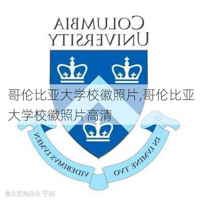 哥伦比亚大学校徽照片,哥伦比亚大学校徽照片高清