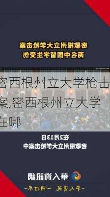 密西根州立大学枪击案,密西根州立大学在哪