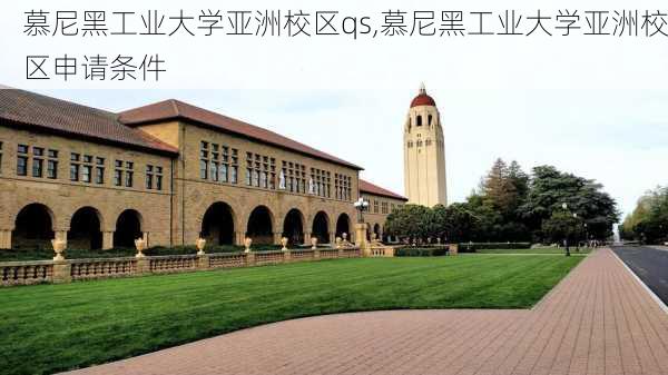 慕尼黑工业大学亚洲校区qs,慕尼黑工业大学亚洲校区申请条件