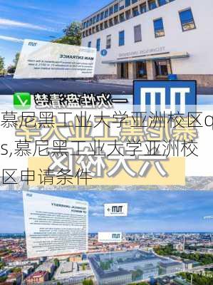 慕尼黑工业大学亚洲校区qs,慕尼黑工业大学亚洲校区申请条件