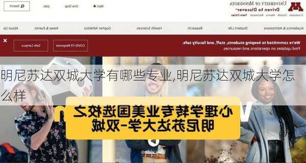 明尼苏达双城大学有哪些专业,明尼苏达双城大学怎么样