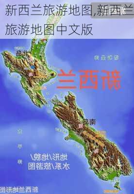 新西兰旅游地图,新西兰旅游地图中文版