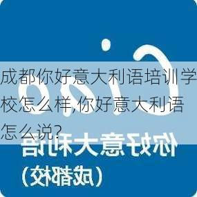 成都你好意大利语培训学校怎么样,你好意大利语怎么说?