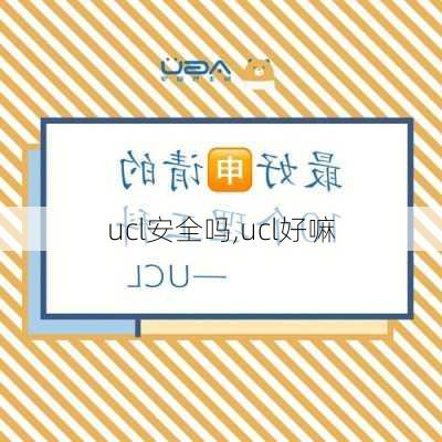 ucl安全吗,ucl好嘛