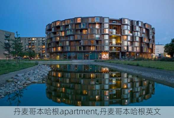 丹麦哥本哈根apartment,丹麦哥本哈根英文