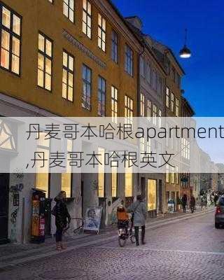 丹麦哥本哈根apartment,丹麦哥本哈根英文