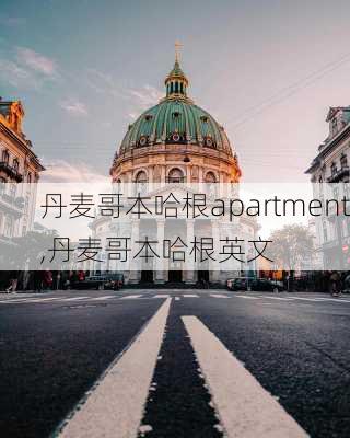 丹麦哥本哈根apartment,丹麦哥本哈根英文