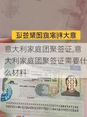 意大利家庭团聚签证,意大利家庭团聚签证需要什么材料