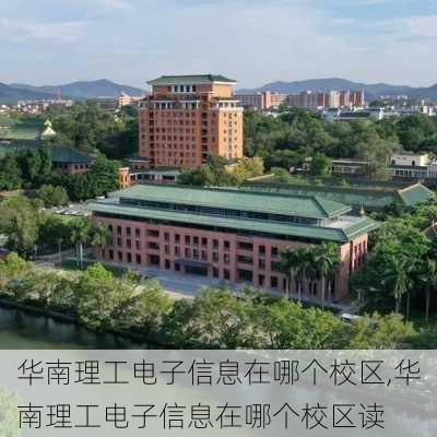 华南理工电子信息在哪个校区,华南理工电子信息在哪个校区读