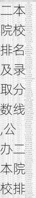 二本院校排名及录取分数线,公办二本院校排名及录取分数线