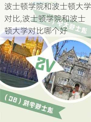 波士顿学院和波士顿大学对比,波士顿学院和波士顿大学对比哪个好