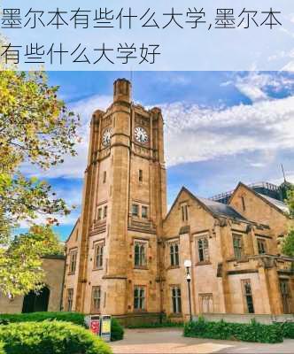 墨尔本有些什么大学,墨尔本有些什么大学好