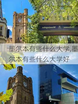 墨尔本有些什么大学,墨尔本有些什么大学好