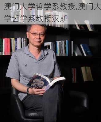 澳门大学哲学系教授,澳门大学哲学系教授汉斯