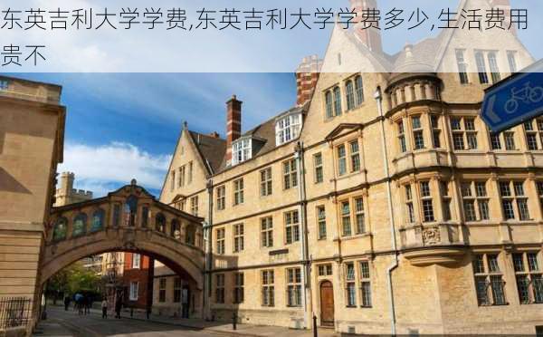 东英吉利大学学费,东英吉利大学学费多少,生活费用贵不