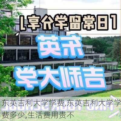 东英吉利大学学费,东英吉利大学学费多少,生活费用贵不